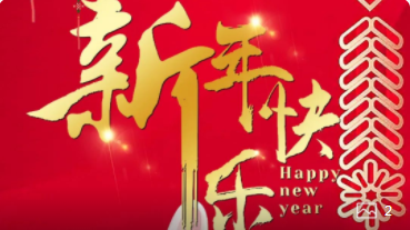 【正月初一】喜氣洋洋，紅建星祝您新年快樂！
